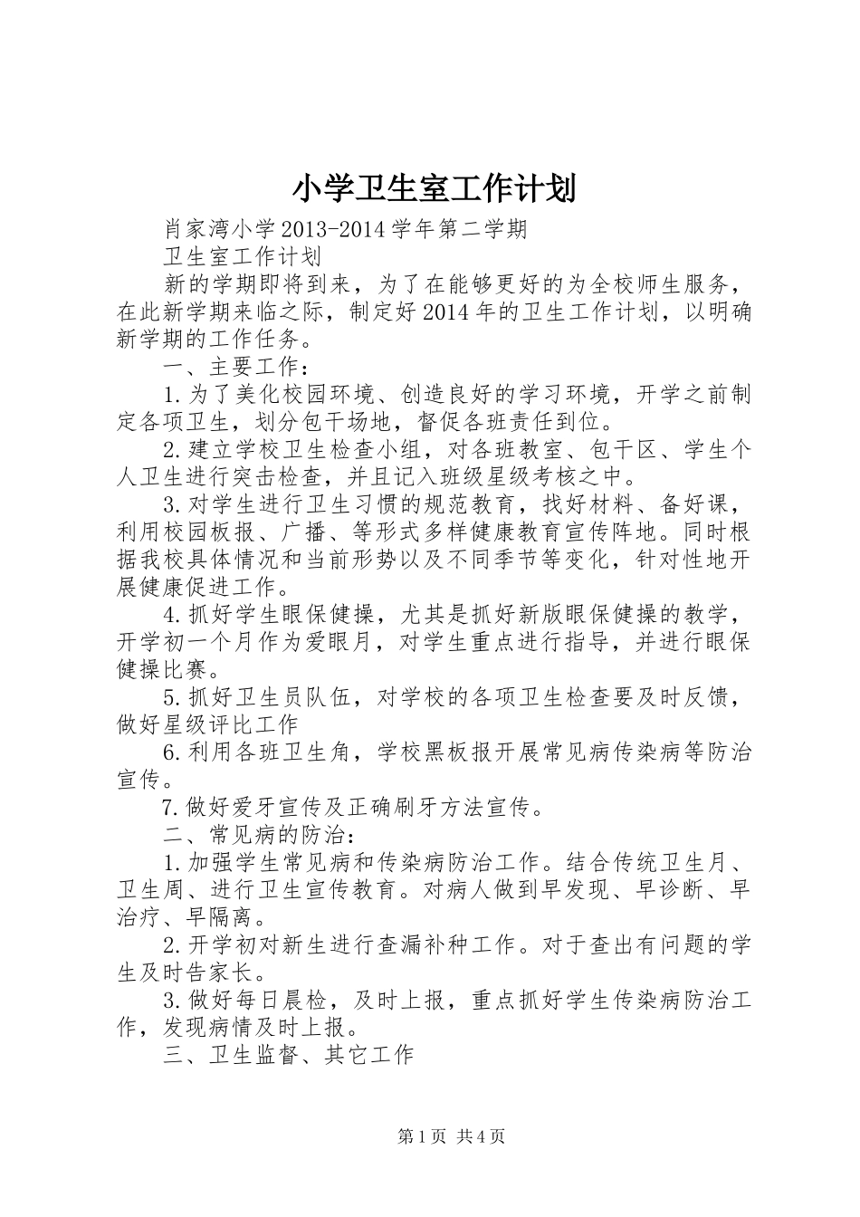 小学卫生室工作计划 _第1页
