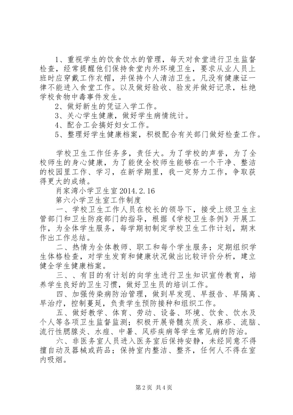 小学卫生室工作计划 _第2页