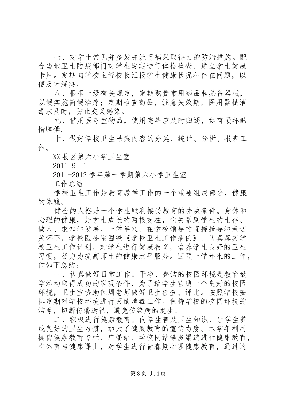 小学卫生室工作计划 _第3页