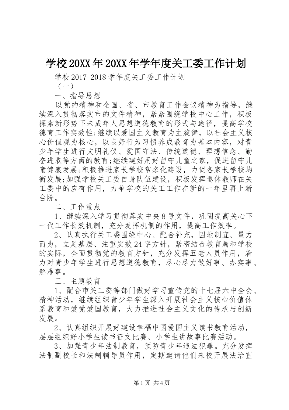 学校20XX年20XX年学年度关工委工作计划_第1页