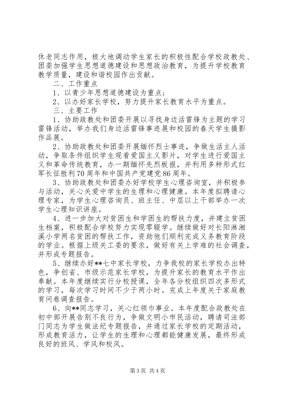 学校20XX年20XX年学年度关工委工作计划_第3页