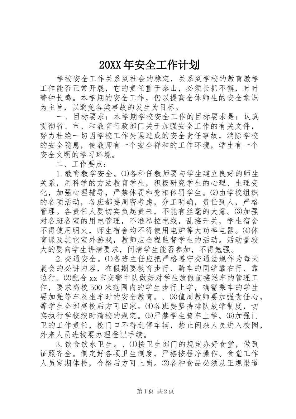 20XX年安全工作计划_第1页