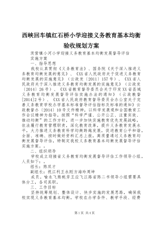 西峡回车镇红石桥小学迎接义务教育基本均衡验收规划方案 