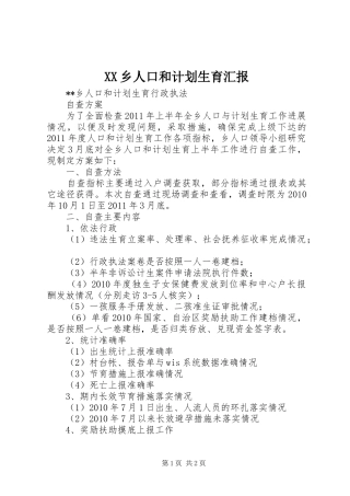XX乡人口和计划生育汇报 