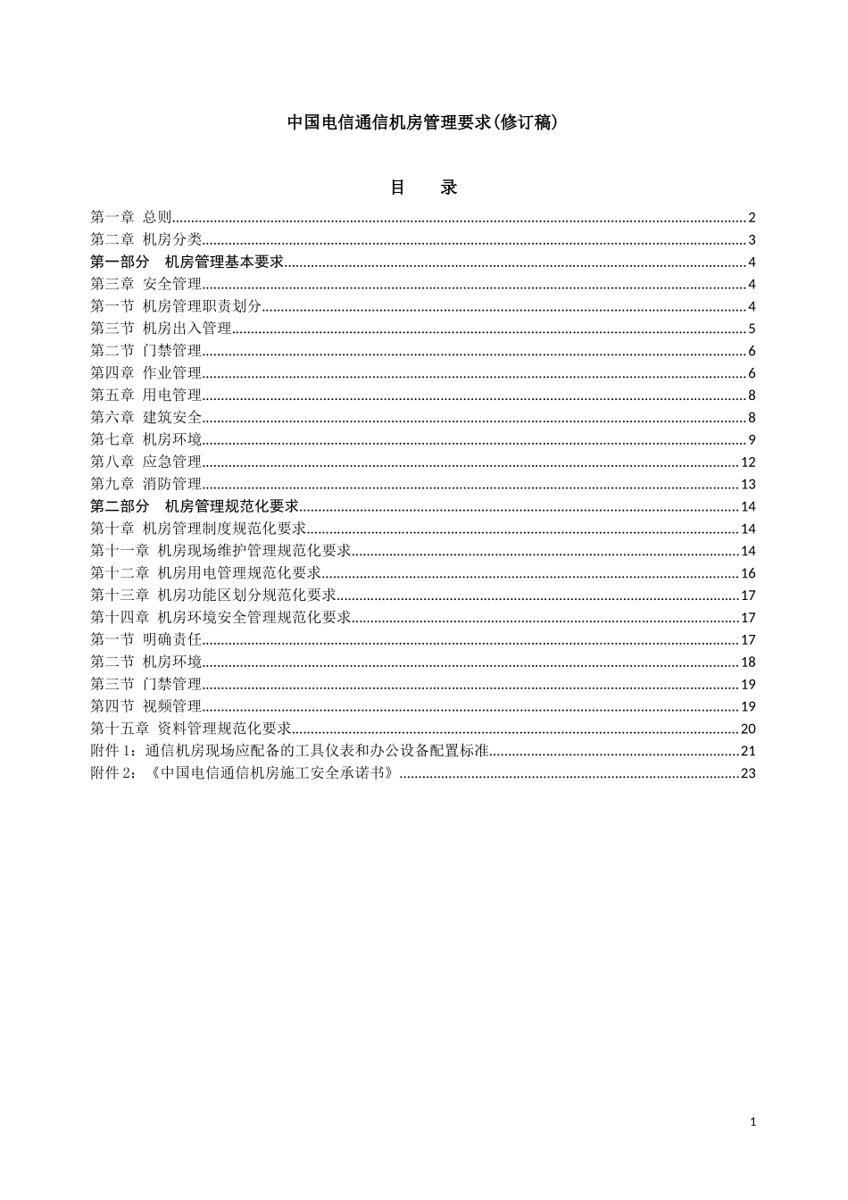 中国电信通信机房管理要求(修订稿)_第1页