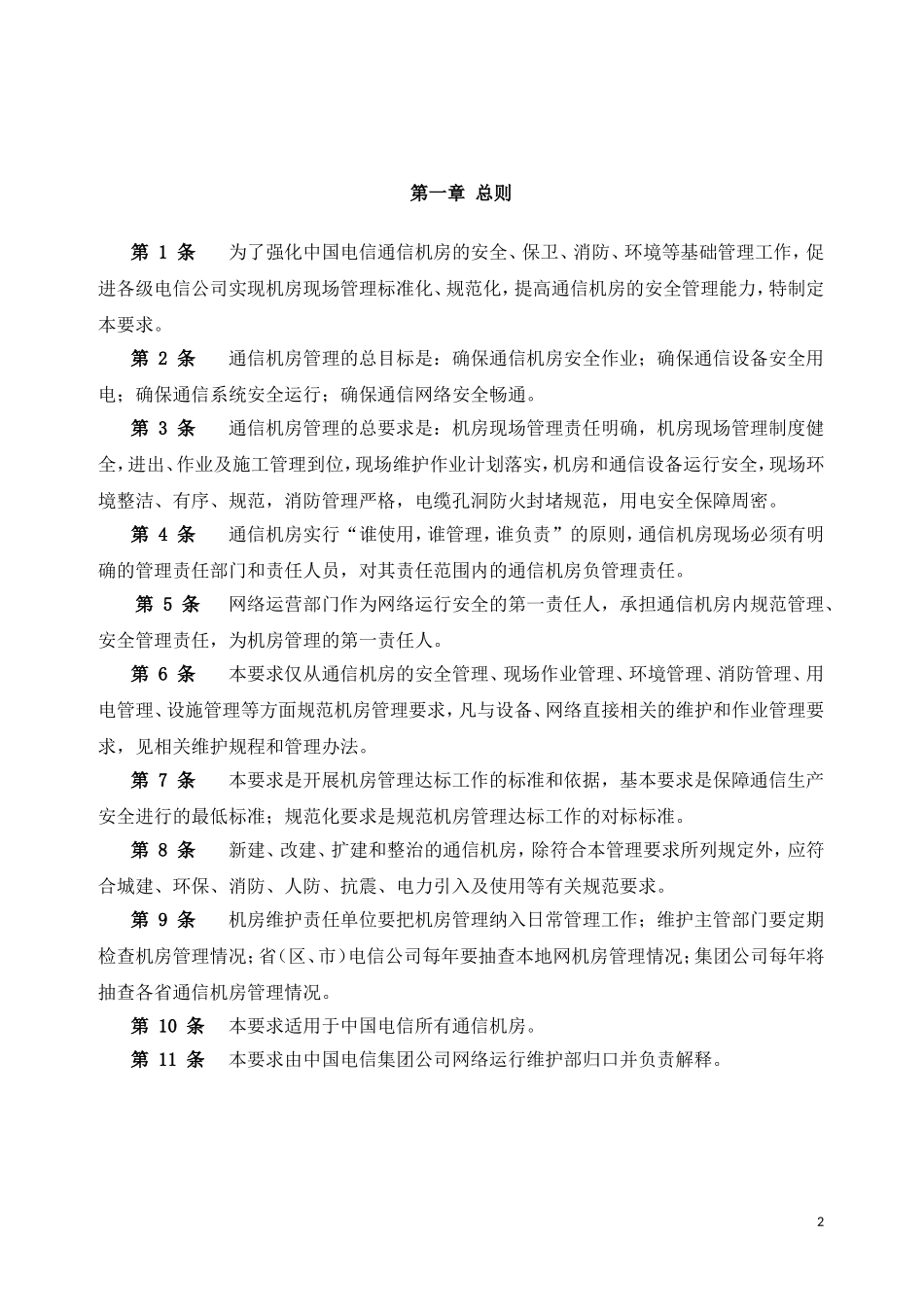 中国电信通信机房管理要求(修订稿)_第2页