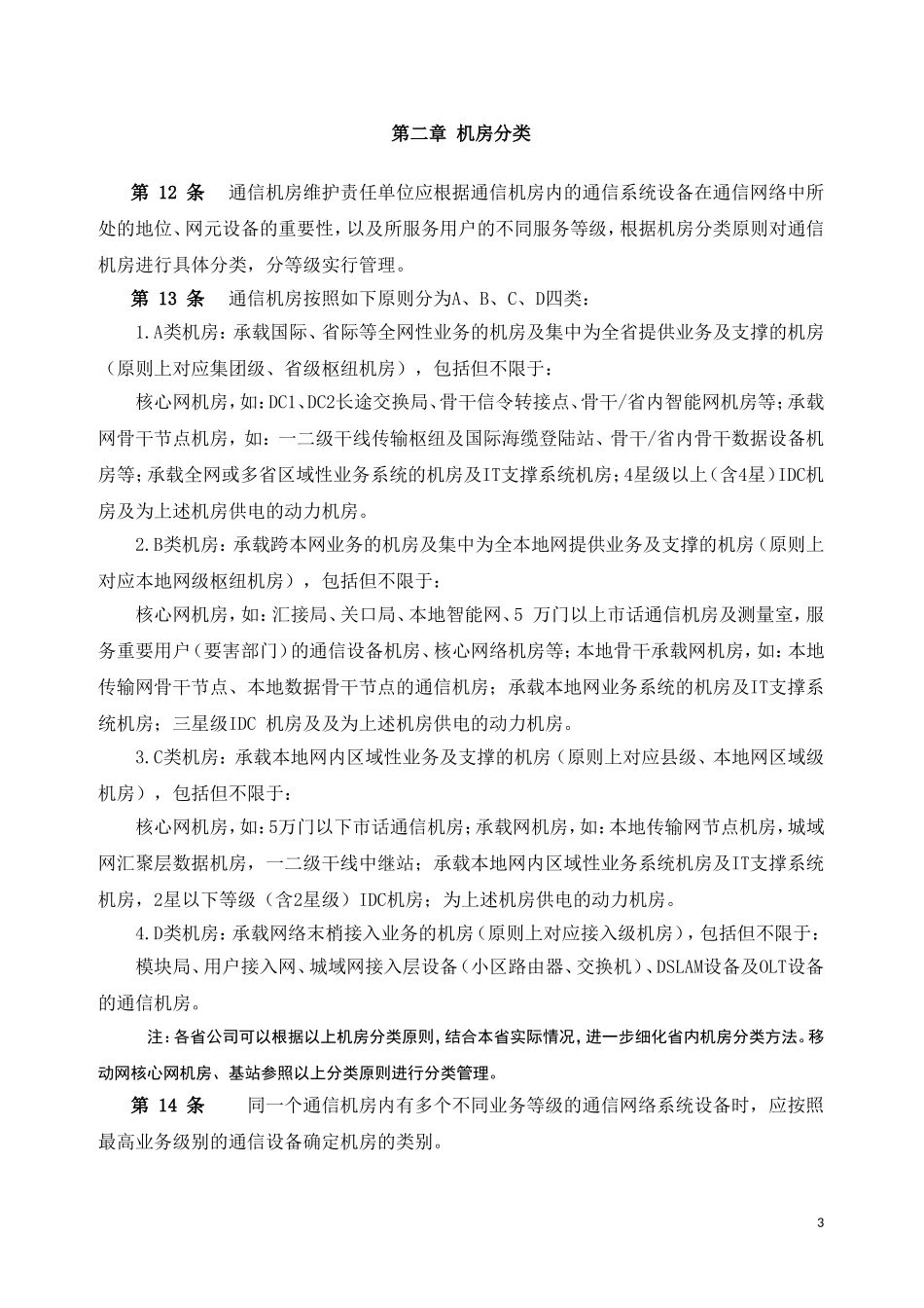中国电信通信机房管理要求(修订稿)_第3页