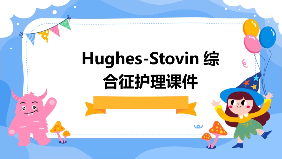 HughesStovin综合征护理课件_第1页
