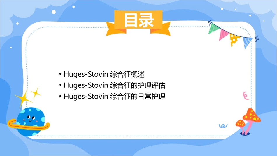 HughesStovin综合征护理课件_第2页
