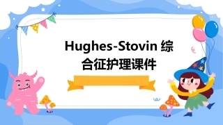 HughesStovin综合征护理课件