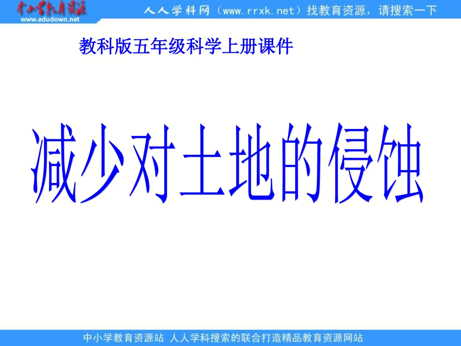 教科版科学五上《减少对土地的侵蚀》ppt课件1_第2页