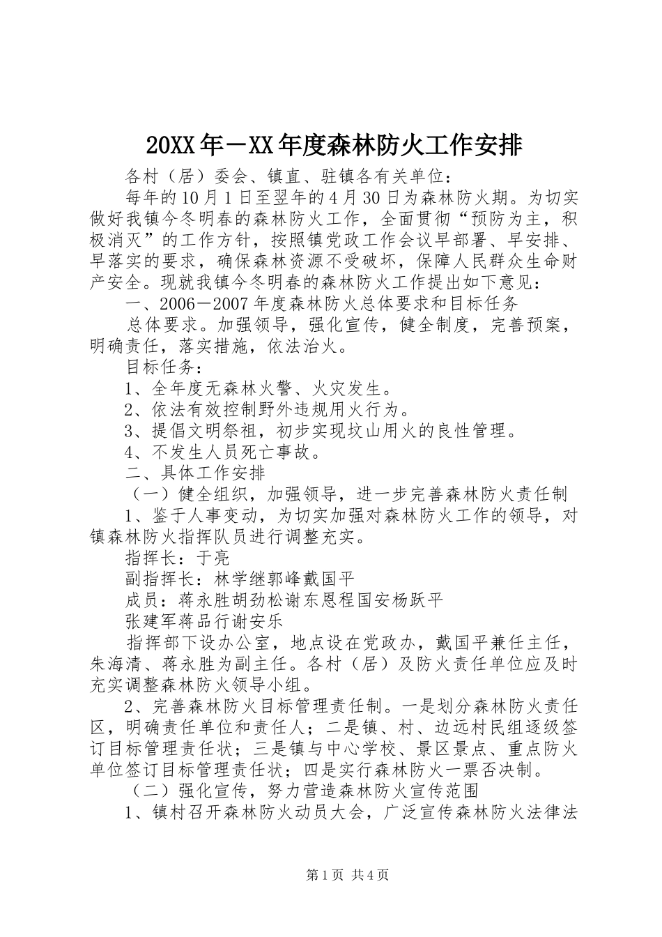 20XX年－XX年度森林防火工作安排_第1页