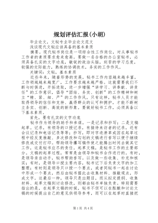 规划评估汇报(小胡) 