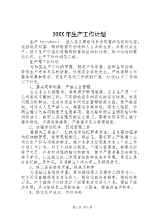 20XX年生产工作计划