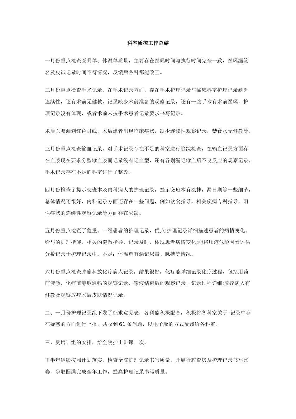 科室质控工作总结_第1页