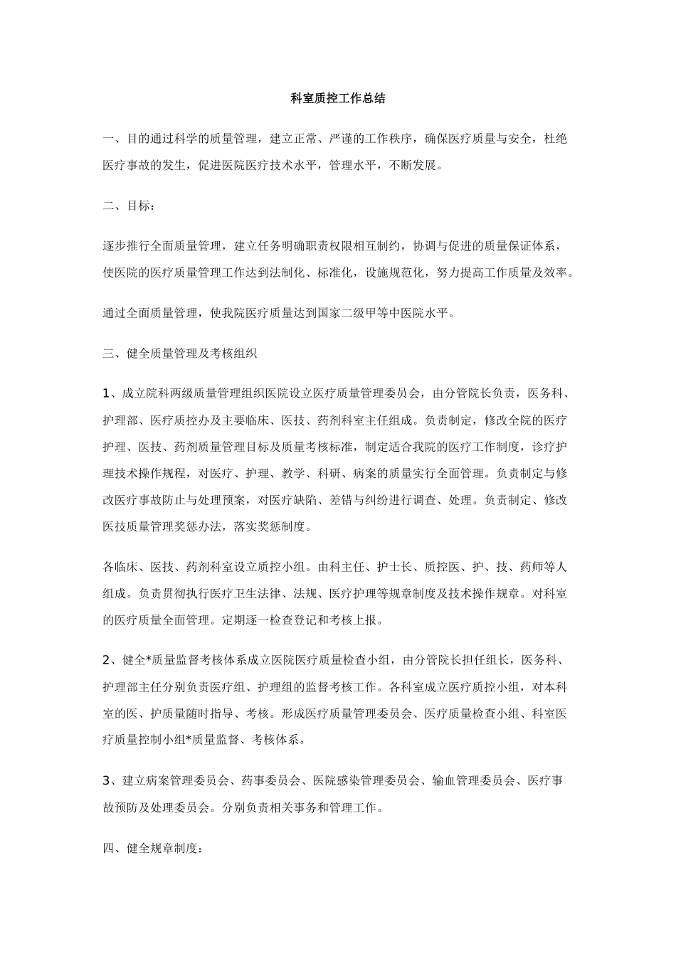 科室质控工作总结_第2页