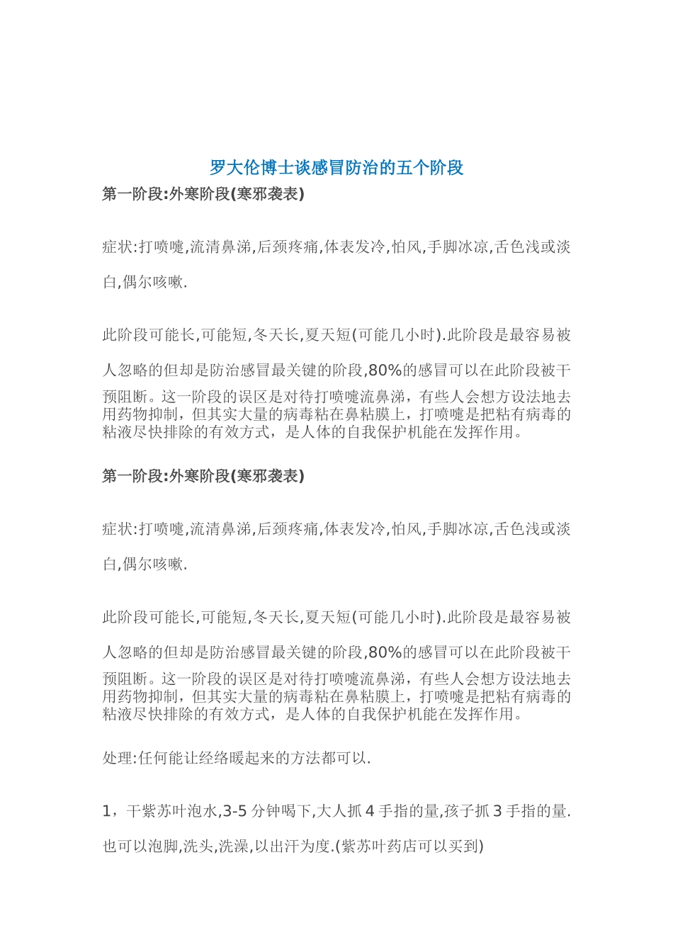 罗大伦博士谈感冒防治的五个阶段_第1页