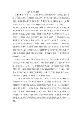 美术馆参观感想