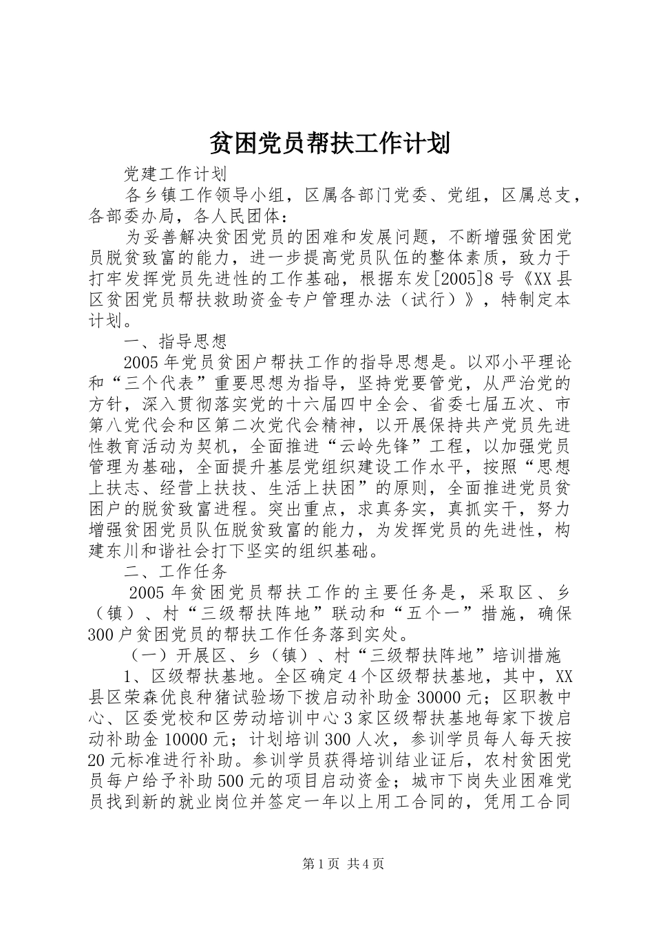 贫困党员帮扶工作计划 _第1页