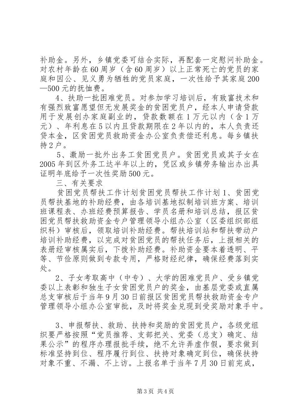 贫困党员帮扶工作计划 _第3页