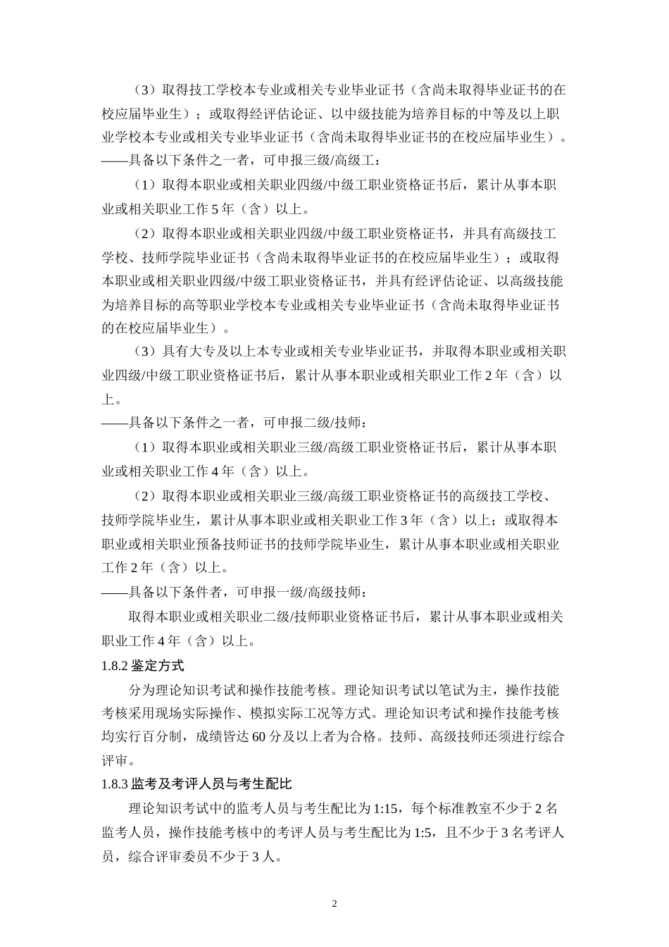 制冷空调系统安装维修工国家标准_第2页