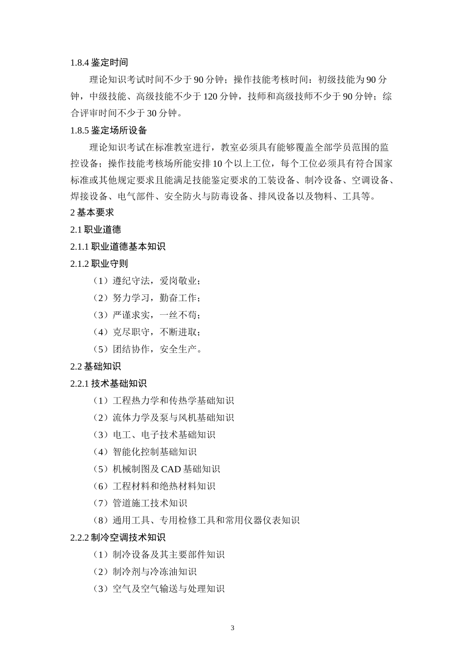 制冷空调系统安装维修工国家标准_第3页