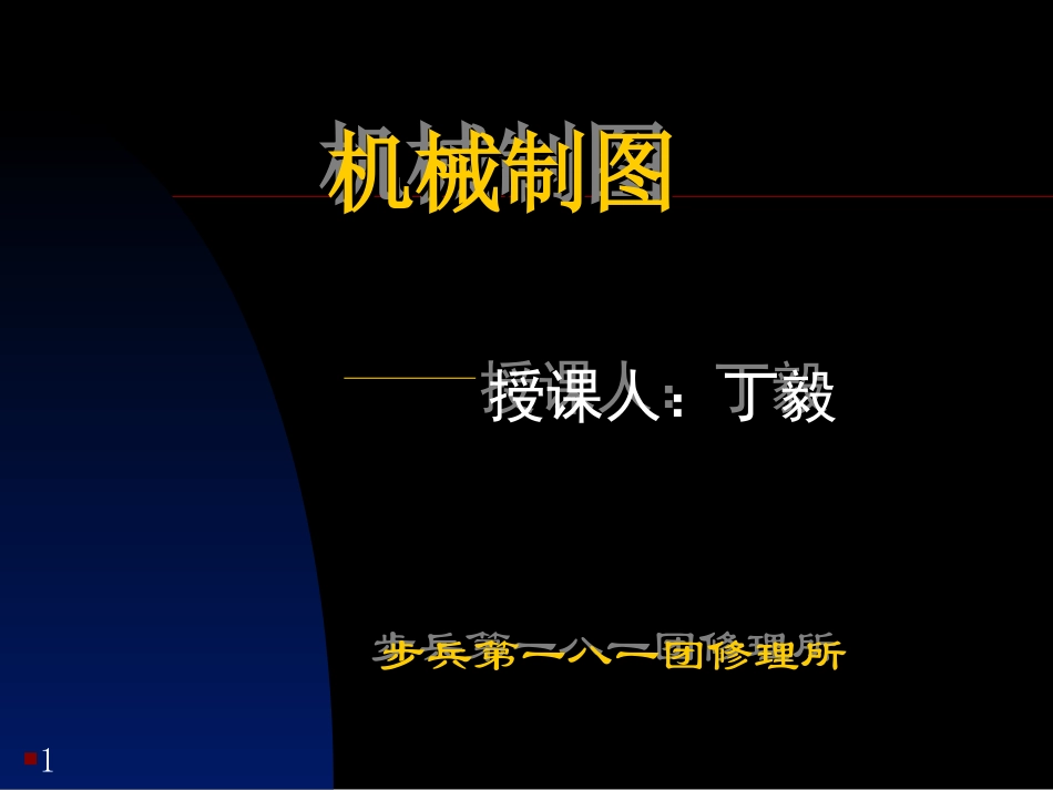 机械制图【PPT课件】_第1页