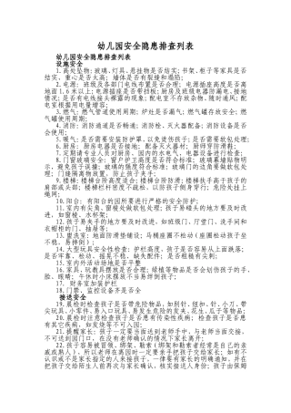 幼儿园安全隐患排查列表
