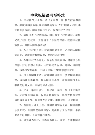 中秋祝福语书写格式