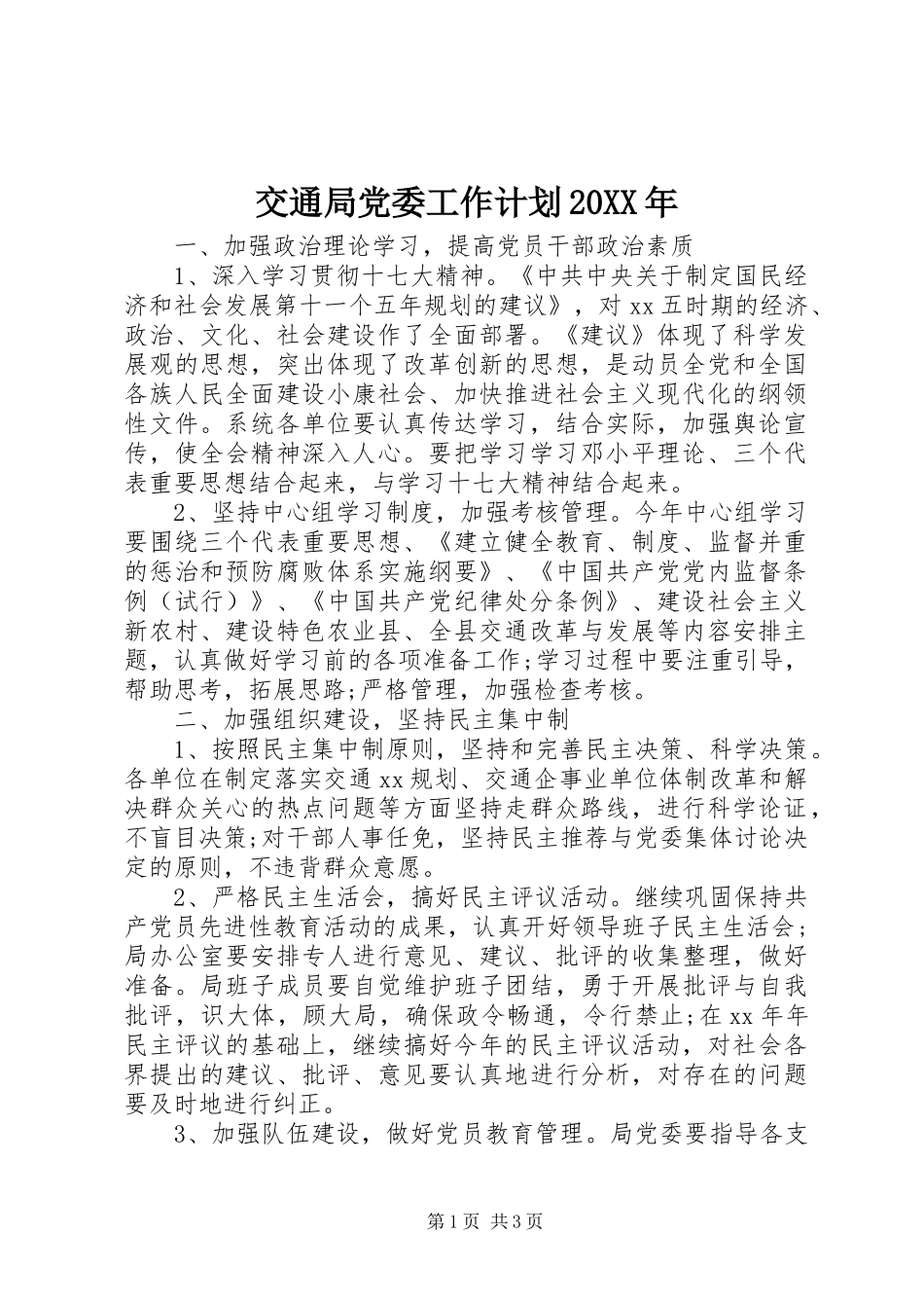 交通局党委工作计划20XX年_第1页