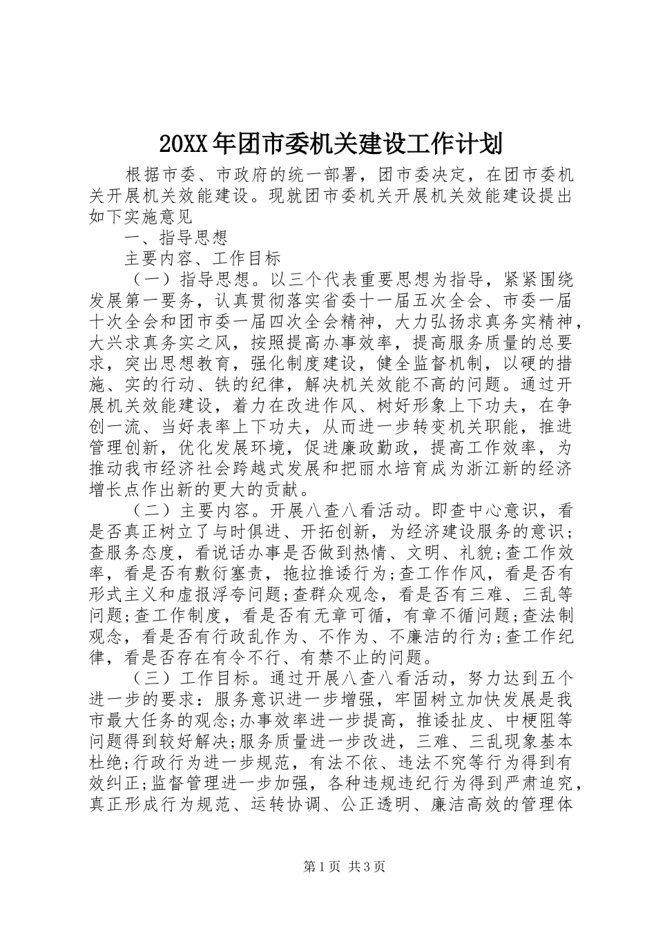 20XX年团市委机关建设工作计划_第1页