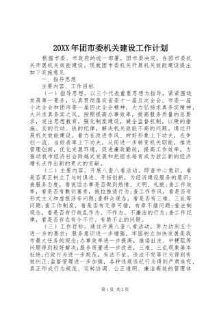 20XX年团市委机关建设工作计划