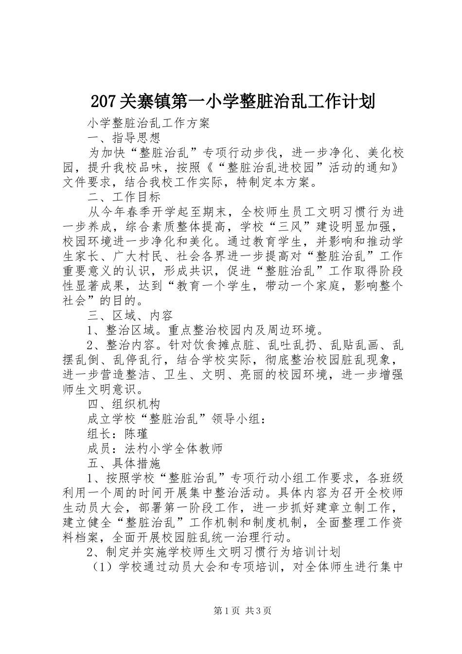 207关寨镇第一小学整脏治乱工作计划 4_第1页