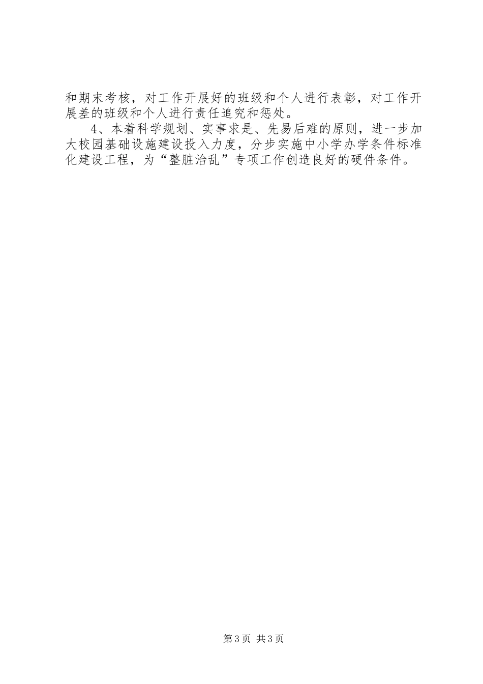 207关寨镇第一小学整脏治乱工作计划 4_第3页