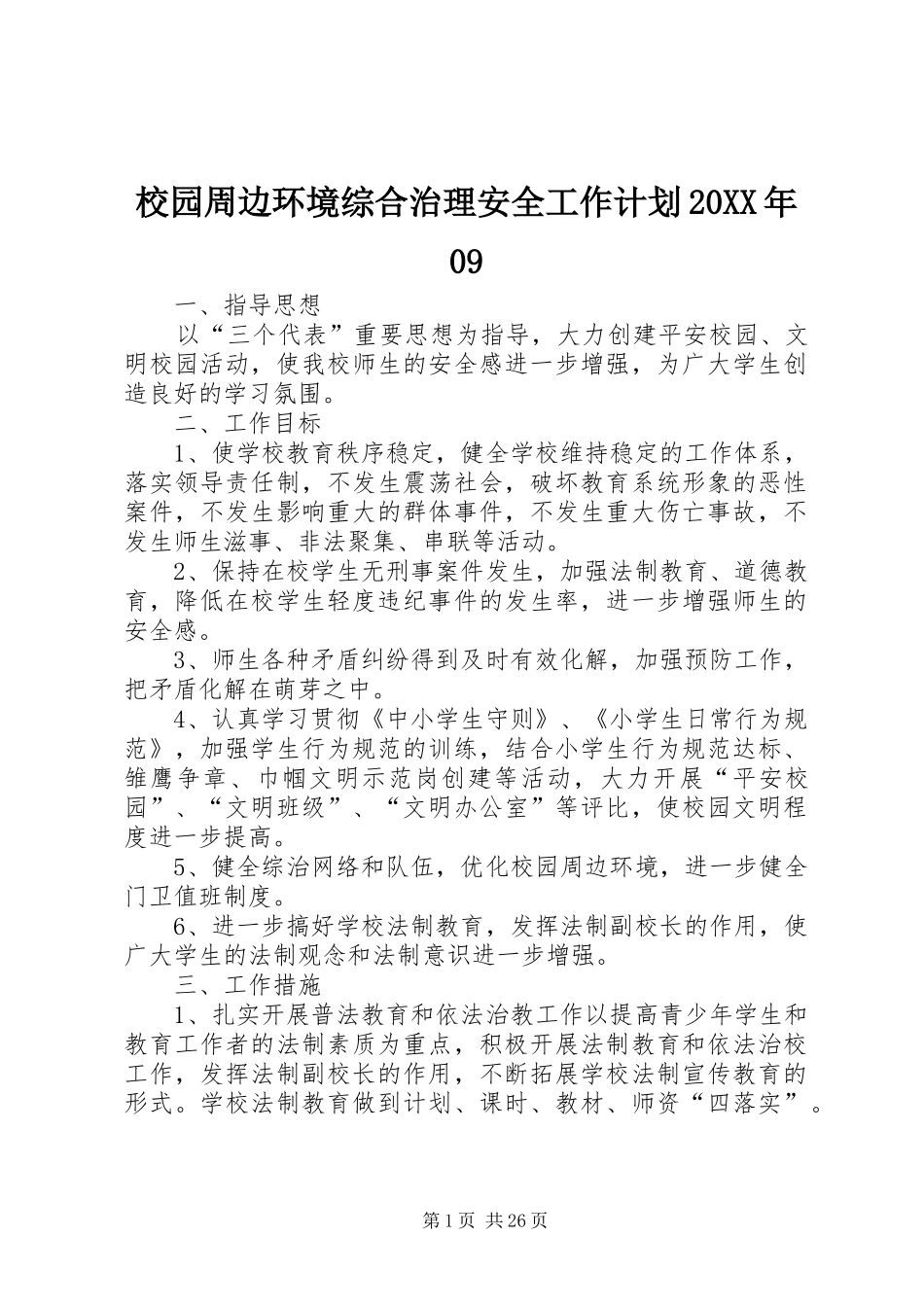 校园周边环境综合治理安全工作计划20XX年09_第1页