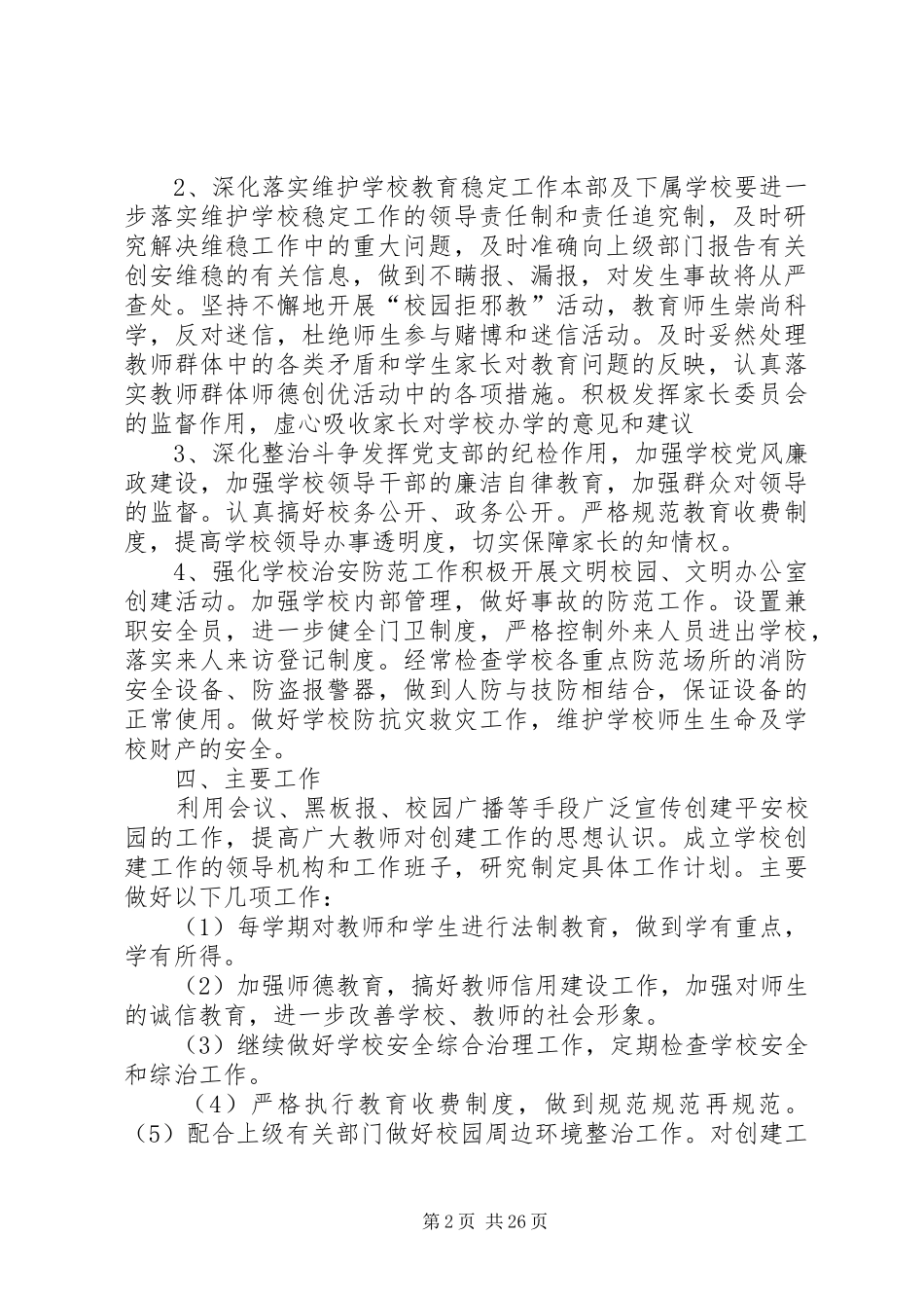 校园周边环境综合治理安全工作计划20XX年09_第2页