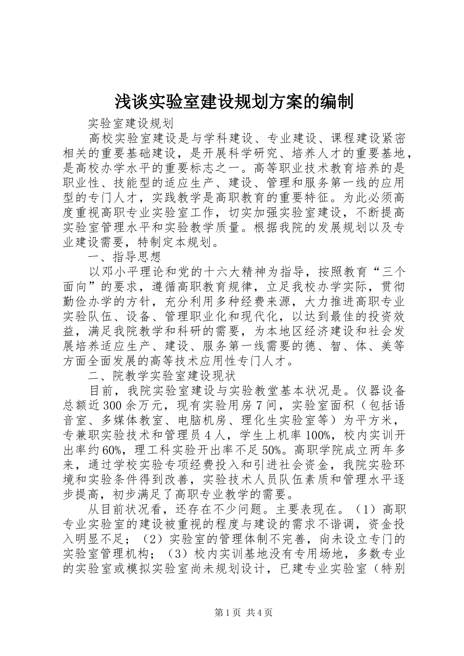 浅谈实验室建设规划方案的编制 _第1页