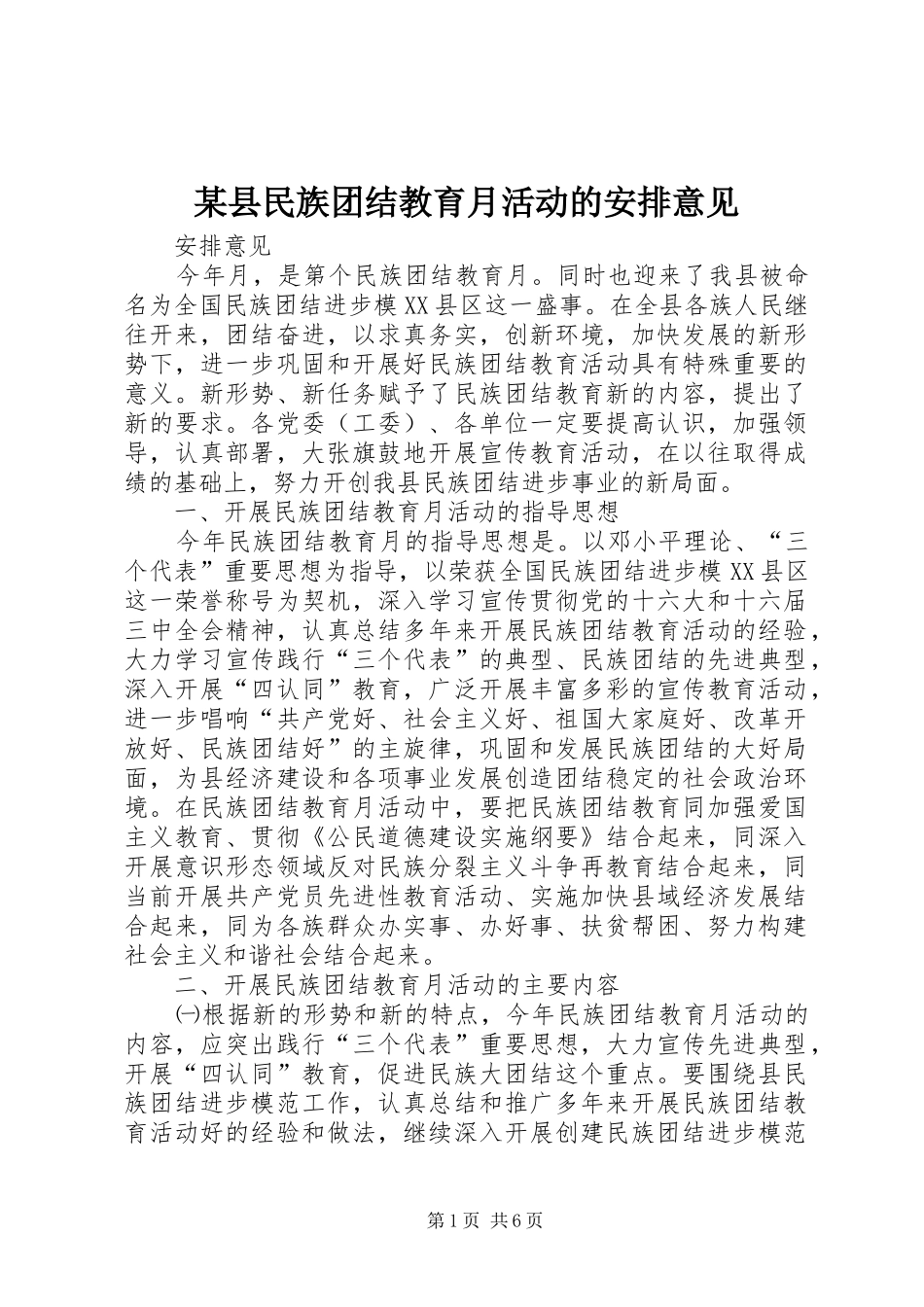 某县民族团结教育月活动的安排意见 _第1页