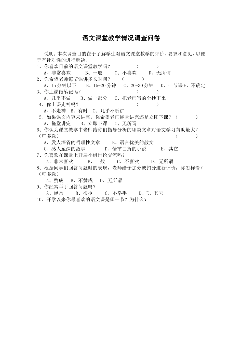 语文课堂教学情况调查问卷_第1页