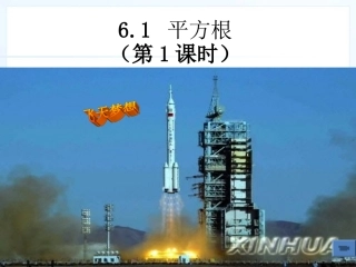 6.1.1-平方根
