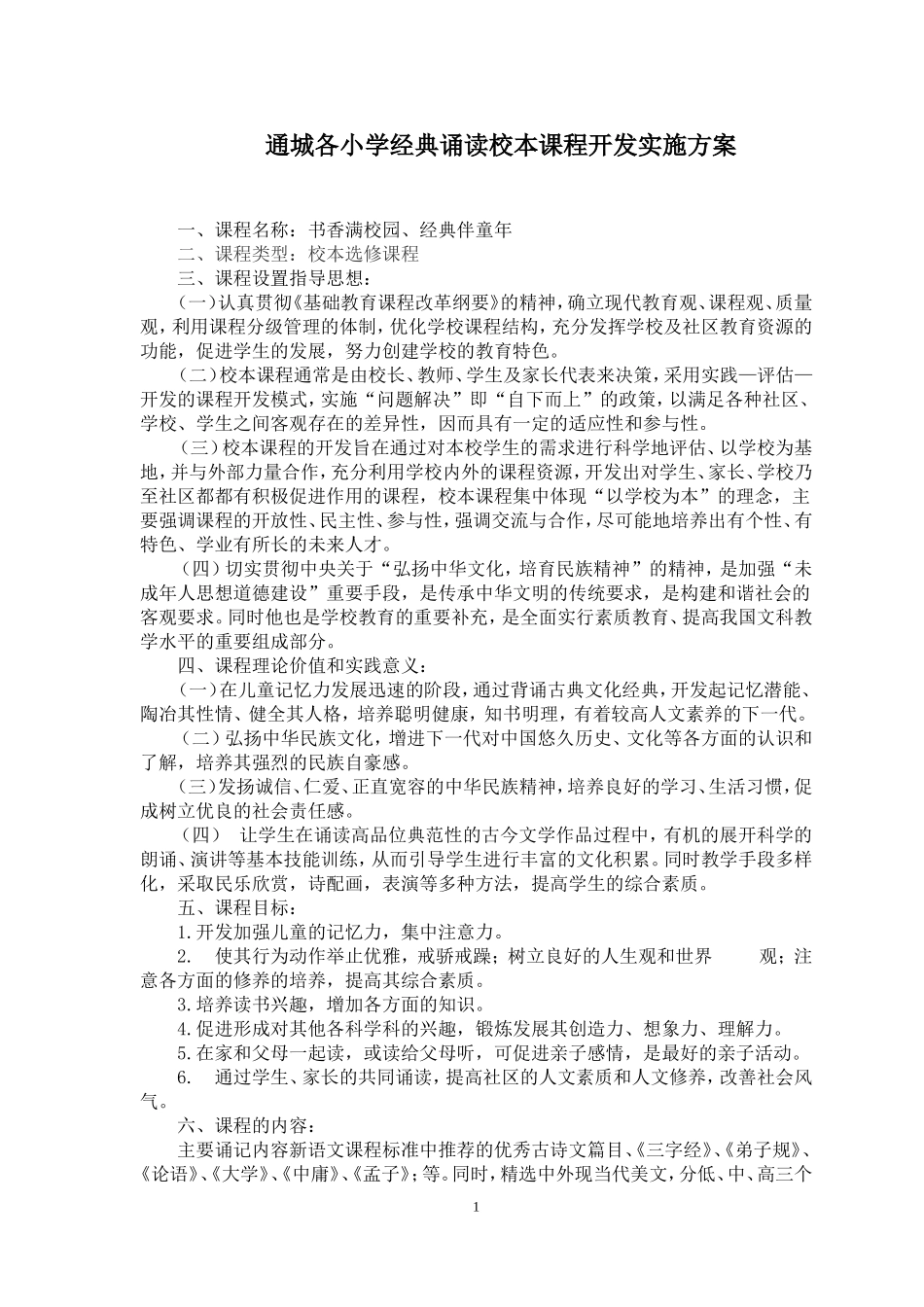 小学经典诵读校本课程开发实施方案_第1页