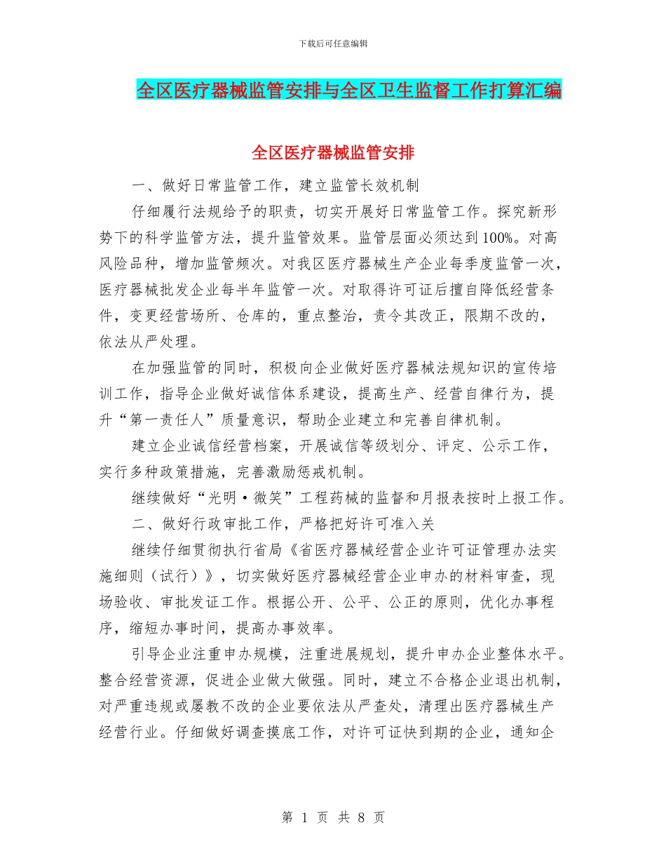 全区医疗器械监管安排与全区卫生监督工作打算汇编_第1页