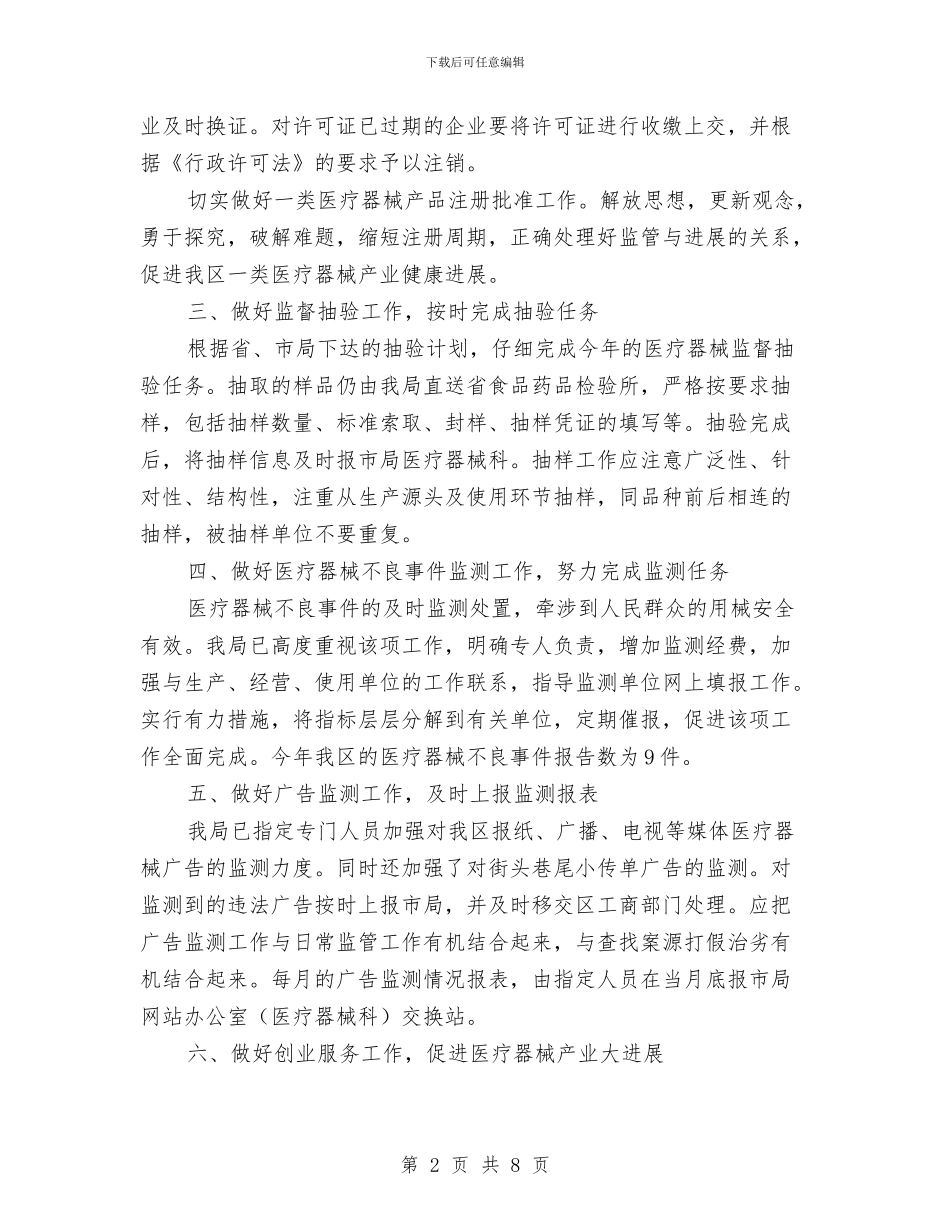 全区医疗器械监管安排与全区卫生监督工作打算汇编_第2页