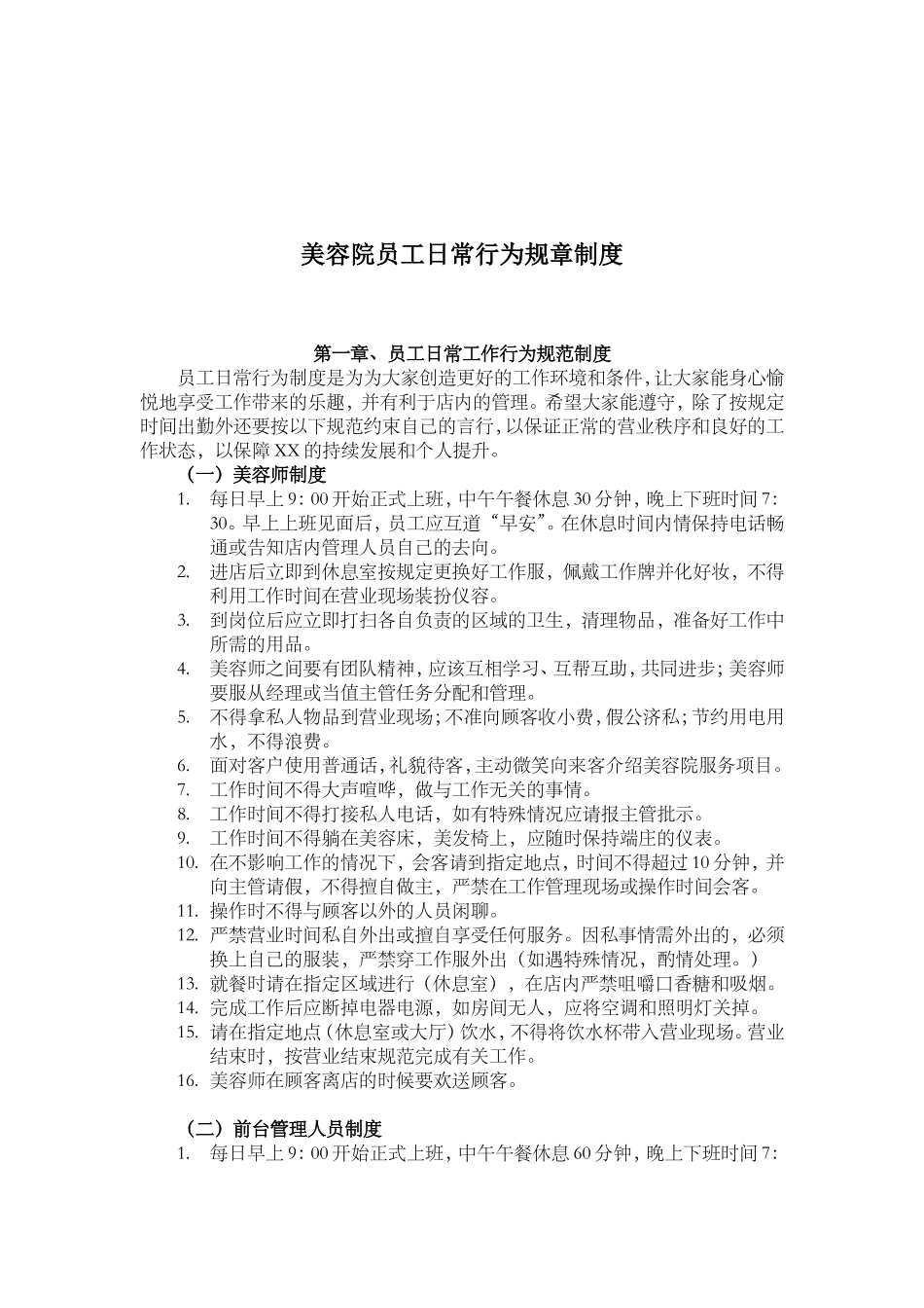 美容院员工日常行为规章制度_第1页
