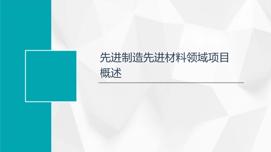 先进制造先进材料领域项目管理工作规范与要求课件1_第3页
