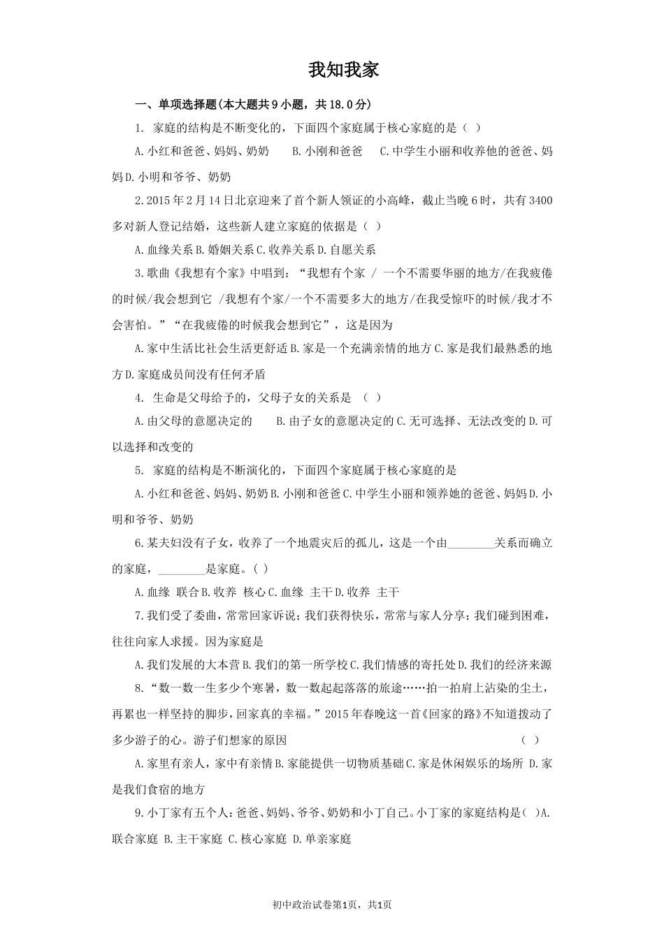 《我知我家》同步练习3_第1页