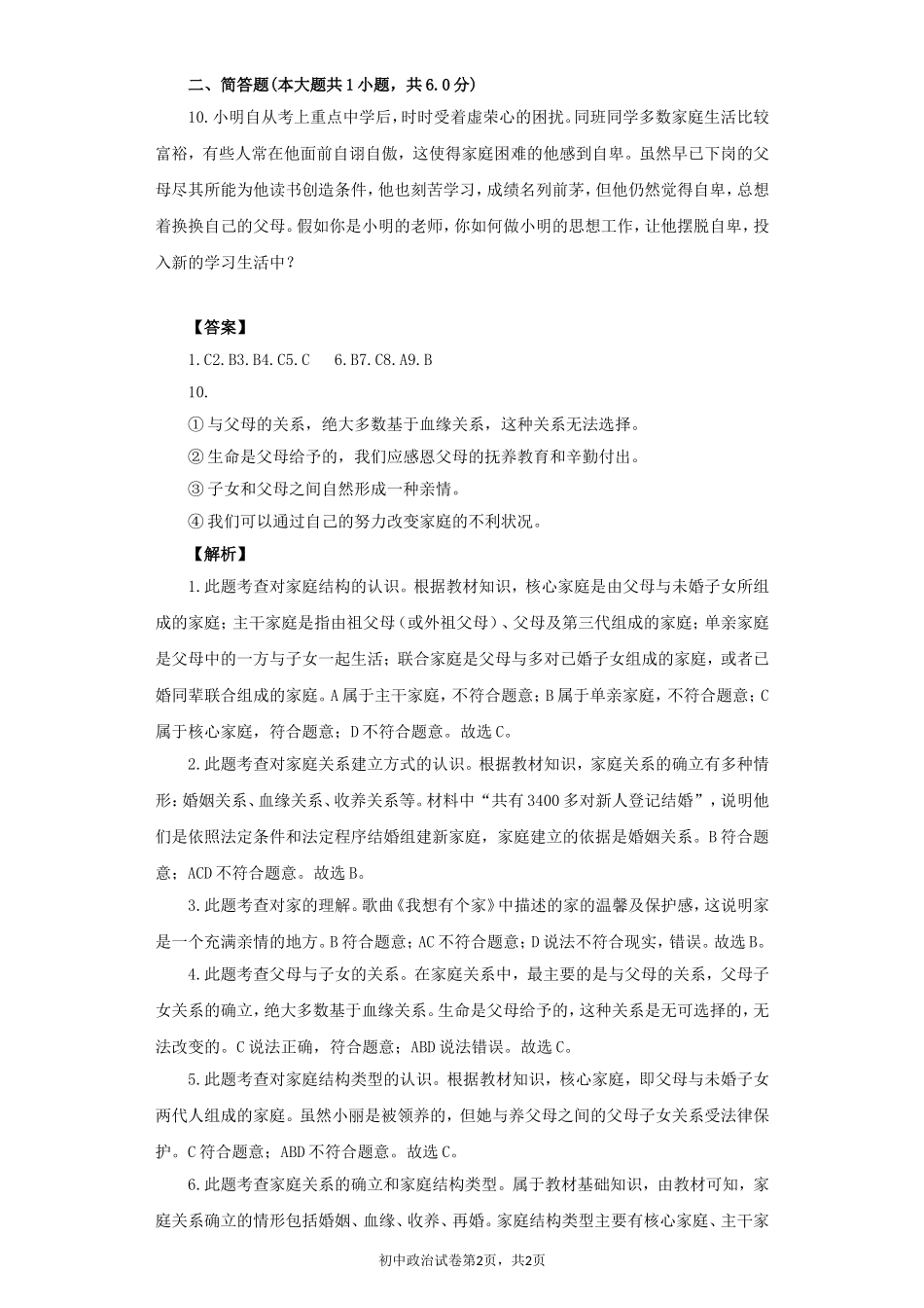 《我知我家》同步练习3_第2页