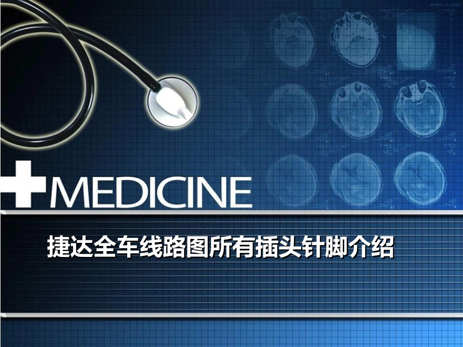 捷达全车线路图所有插头针脚介绍_第1页