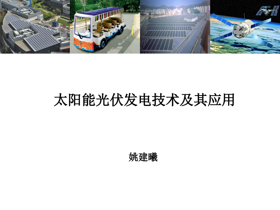 太阳能光伏发电工作原理_第1页