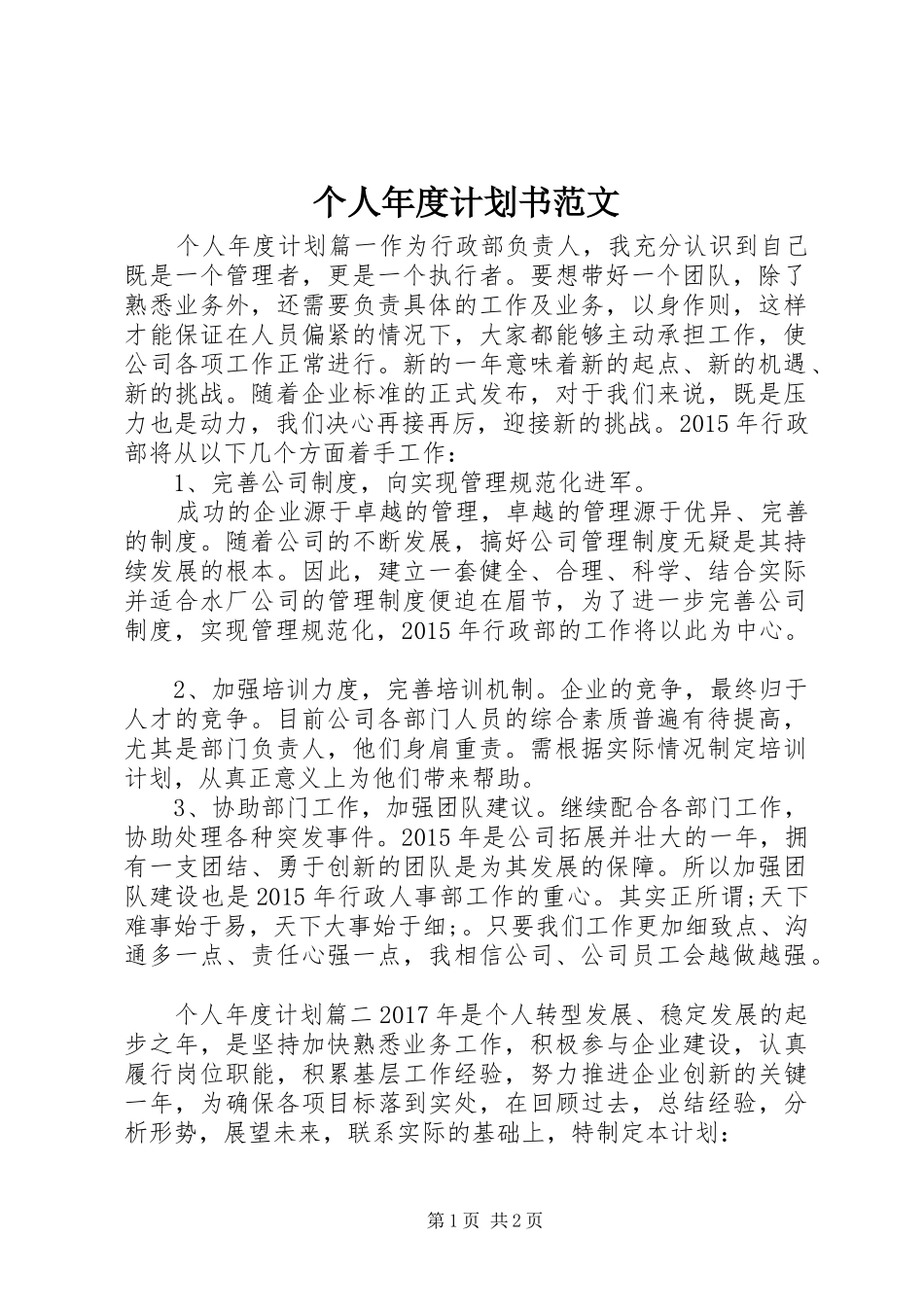 个人年度计划书范文 _第1页